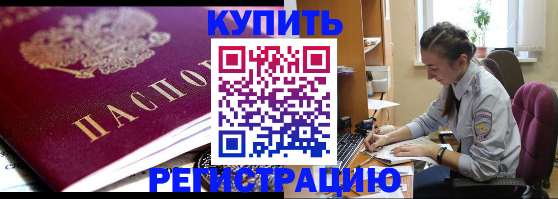 купить прописку в Щиграх
